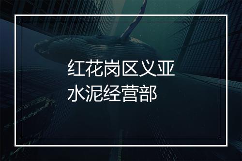 红花岗区义亚水泥经营部