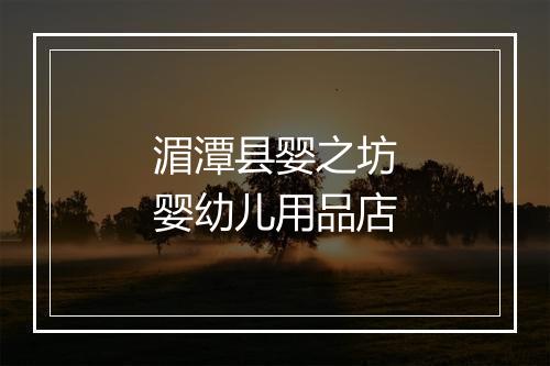 湄潭县婴之坊婴幼儿用品店