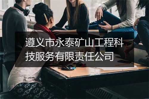 遵义市永泰矿山工程科技服务有限责任公司