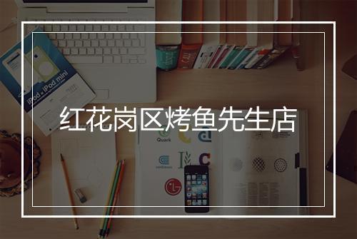 红花岗区烤鱼先生店
