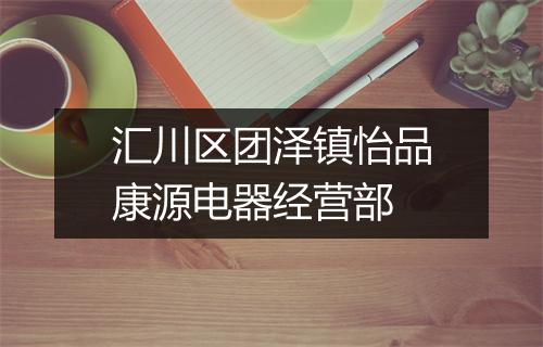 汇川区团泽镇怡品康源电器经营部