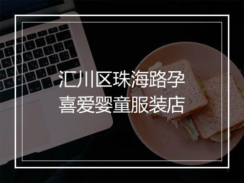 汇川区珠海路孕喜爱婴童服装店