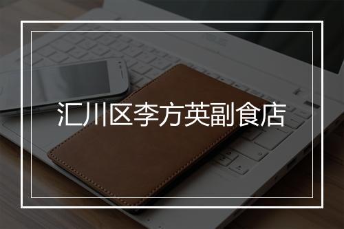 汇川区李方英副食店