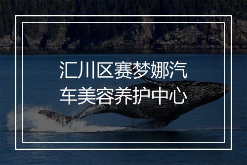汇川区赛梦娜汽车美容养护中心