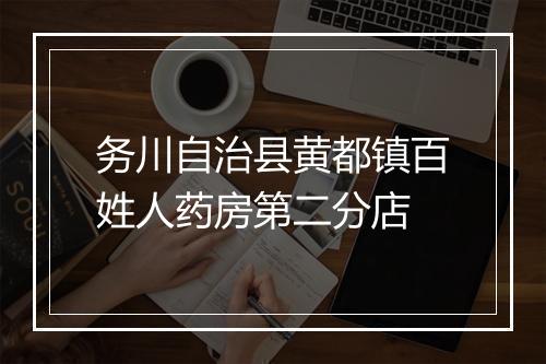 务川自治县黄都镇百姓人药房第二分店