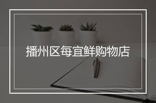 播州区每宜鲜购物店