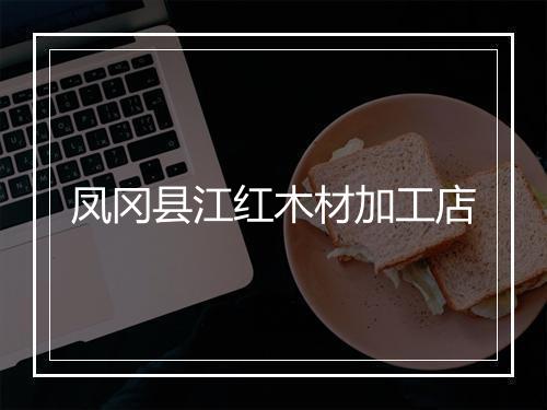 凤冈县江红木材加工店