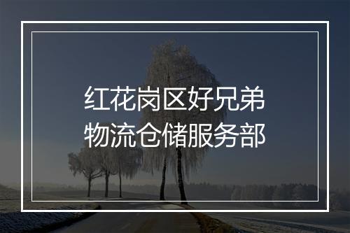 红花岗区好兄弟物流仓储服务部