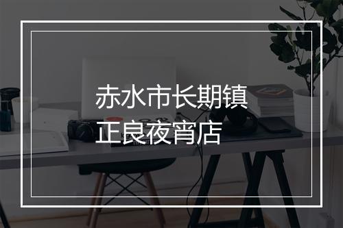 赤水市长期镇正良夜宵店