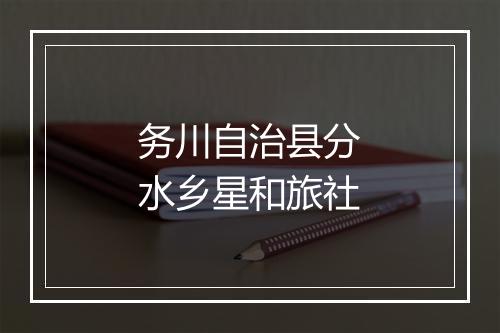 务川自治县分水乡星和旅社