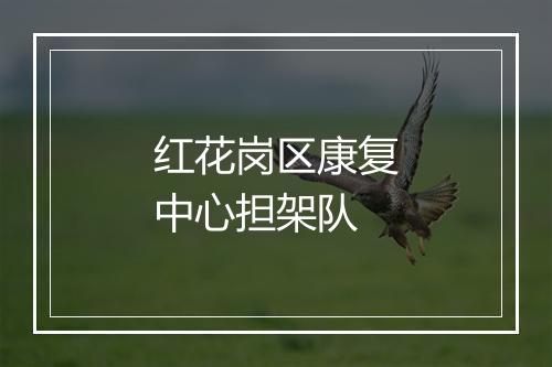 红花岗区康复中心担架队