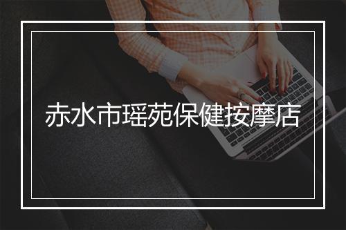 赤水市瑶苑保健按摩店