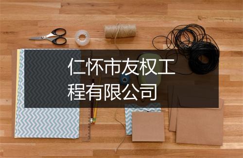仁怀市友权工程有限公司