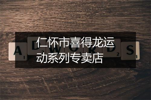 仁怀市喜得龙运动系列专卖店