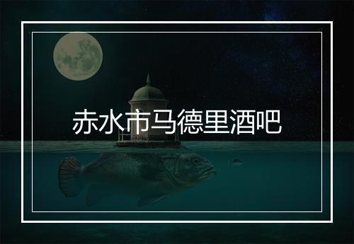 赤水市马德里酒吧