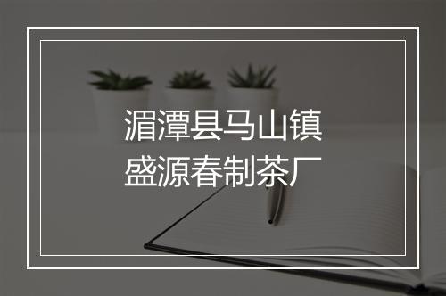 湄潭县马山镇盛源春制茶厂
