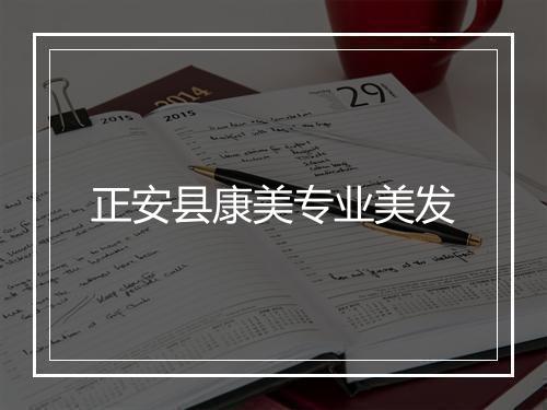 正安县康美专业美发