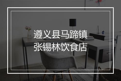 遵义县马蹄镇张锡林饮食店