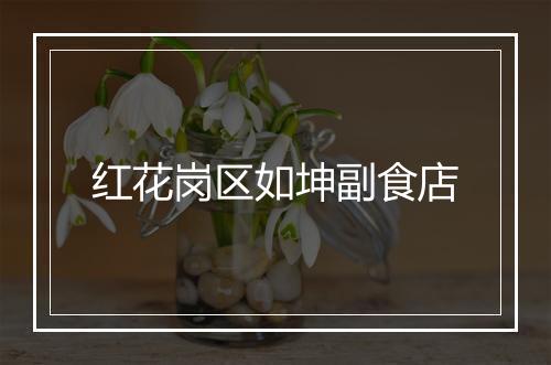 红花岗区如坤副食店