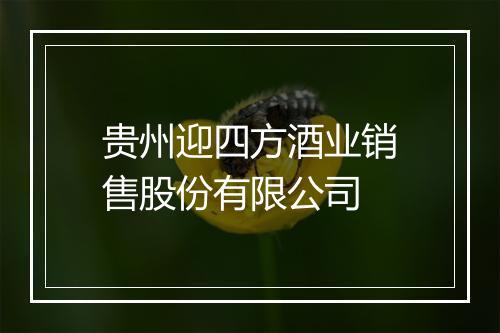 贵州迎四方酒业销售股份有限公司