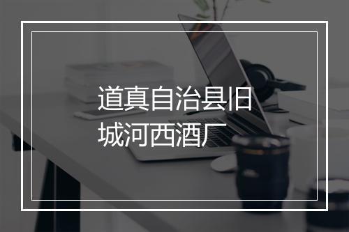 道真自治县旧城河西酒厂