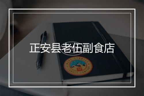 正安县老伍副食店