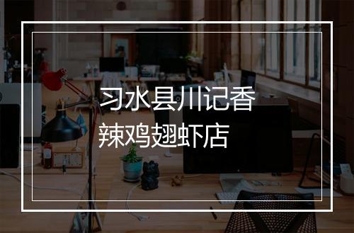 习水县川记香辣鸡翅虾店