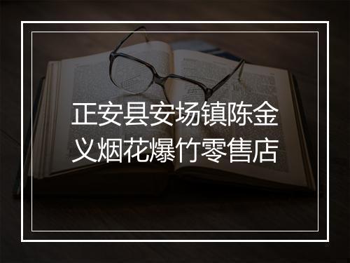 正安县安场镇陈金义烟花爆竹零售店