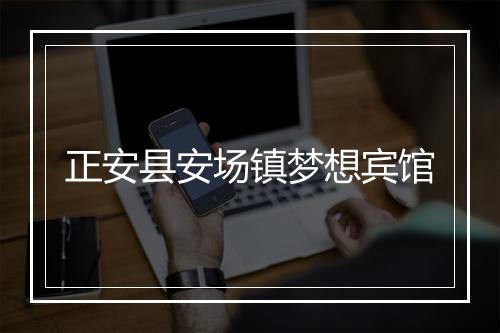 正安县安场镇梦想宾馆