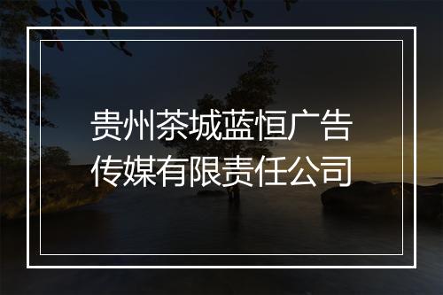 贵州茶城蓝恒广告传媒有限责任公司