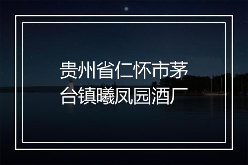 贵州省仁怀市茅台镇曦凤园酒厂