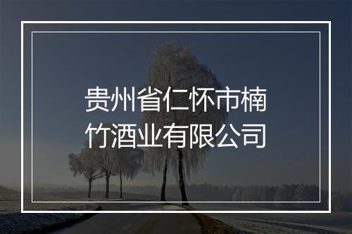 贵州省仁怀市楠竹酒业有限公司