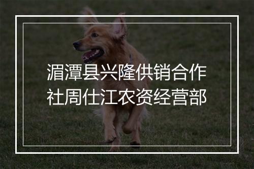 湄潭县兴隆供销合作社周仕江农资经营部