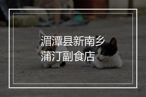 湄潭县新南乡蒲汀副食店