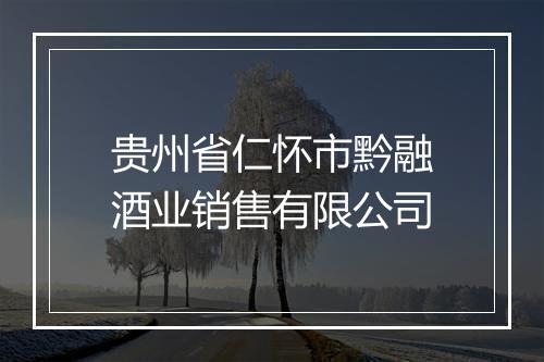 贵州省仁怀市黔融酒业销售有限公司