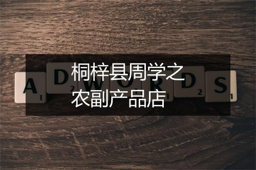 桐梓县周学之农副产品店
