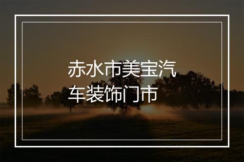 赤水市美宝汽车装饰门市
