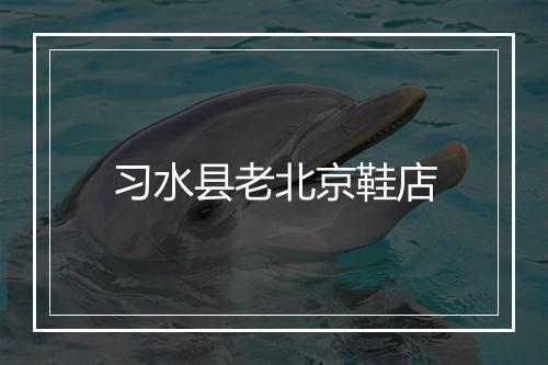 习水县老北京鞋店