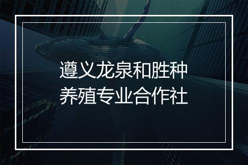 遵义龙泉和胜种养殖专业合作社