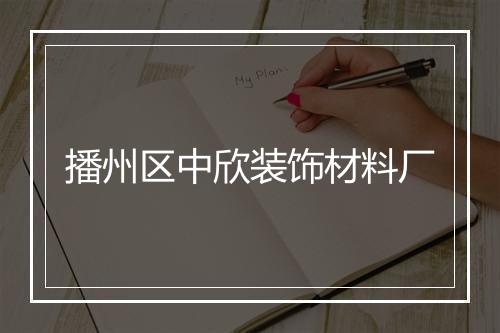 播州区中欣装饰材料厂