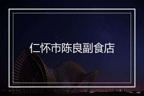 仁怀市陈良副食店