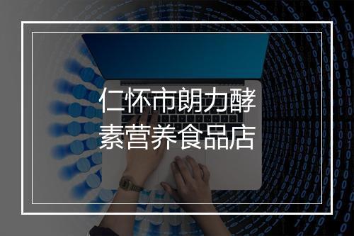 仁怀市朗力酵素营养食品店