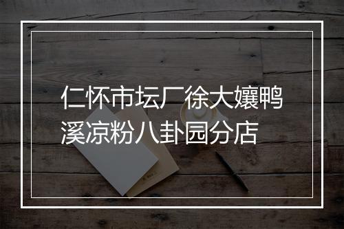 仁怀市坛厂徐大孃鸭溪凉粉八卦园分店