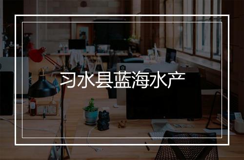 习水县蓝海水产