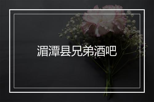 湄潭县兄弟酒吧