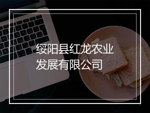 绥阳县红龙农业发展有限公司