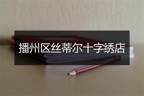 播州区丝蒂尔十字绣店