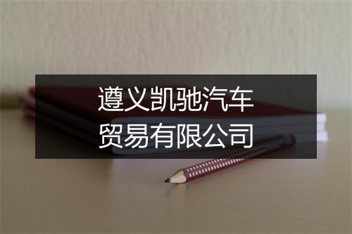 遵义凯驰汽车贸易有限公司