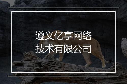 遵义亿享网络技术有限公司