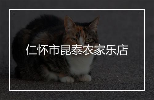 仁怀市昆泰农家乐店